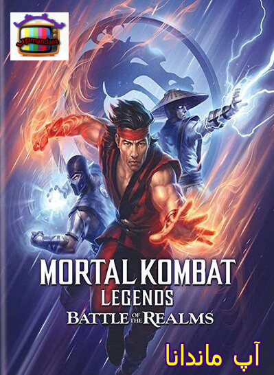 دانلود انیمیشن مورتال کمبت نبرد قلمروها دوبله فارسی Mortal Kombat Legends Battle of the Realms 2021